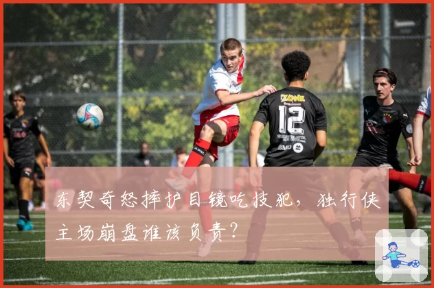 东契奇怒摔护目镜吃技犯,独行侠主场崩盘谁该负责?
