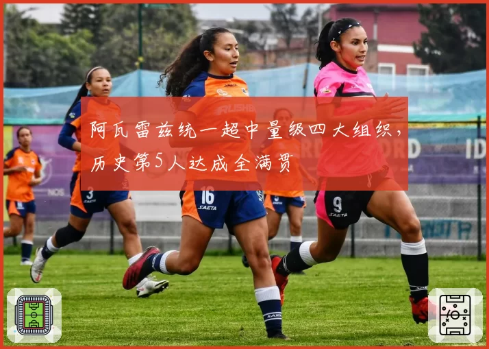 阿瓦雷兹统一超中量级四大组织，历史第5人达成全满贯