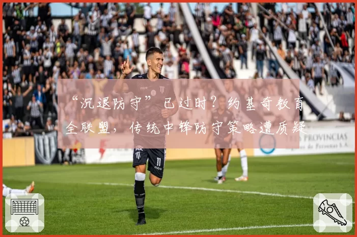 “沉退防守”已过时?约基奇教育全联盟,传统中锋防守策略遭质疑