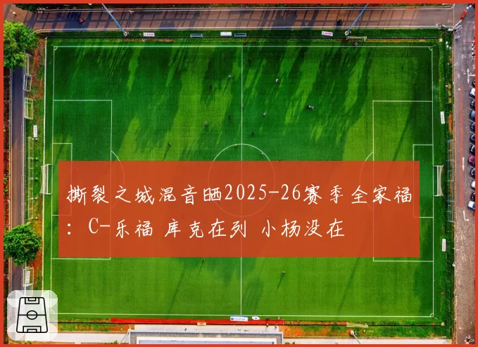 撕裂之城混音晒2025-26赛季全家福:C-乐福 库克在列 小杨没在