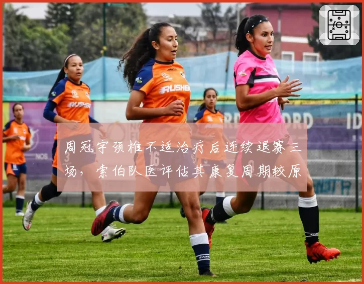 周冠宇颈椎不适治疗后连续退赛三场，索伯队医评估其康复周期较原定延长一周