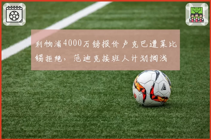 利物浦4000万镑报价卢克巴遭莱比锡拒绝,范迪克接班人计划搁浅