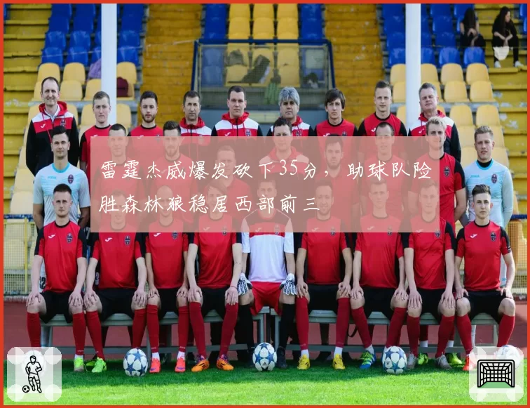 雷霆杰威爆发砍下35分,助球队险胜森林狼稳居西部前三