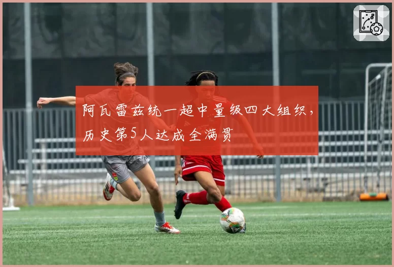 阿瓦雷兹统一超中量级四大组织，历史第5人达成全满贯