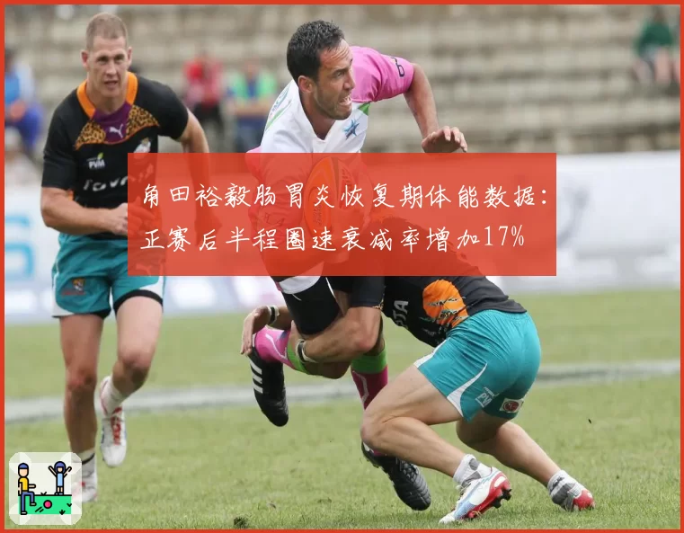 角田裕毅肠胃炎恢复期体能数据：正赛后半程圈速衰减率增加17%